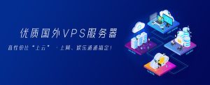 国外VPS对联通用户的重要性及其应用场景-