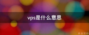 影响VPS访问速度的因素有哪些?-
