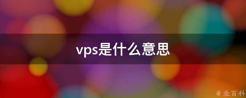 影响VPS访问速度的因素有哪些？-
