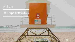 探究VPS连接不稳定因素-