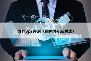 国外VPS被封锁外网访问：如何应对限制与挑战-