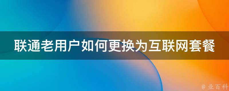 联通用户如何选择合适的国外VPS服务-