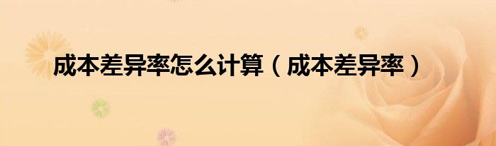 地域成本差异