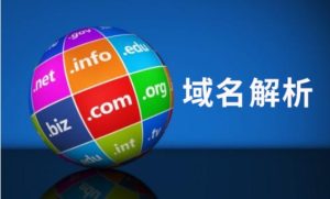 探索域名解析的奥秘-