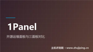 1Panel面板安装教程:开源Docker面板,三面板怎么选-主机测评网