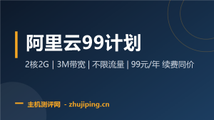 阿里云99计划:2核2G 3M带宽 99元/年,新老用户同价,续费不涨价-主机测评网