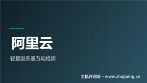 阿里云轻量应用服务器:五个规格族怎么选(附活动)-主机测评网