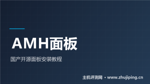 AMH面板安装教程:128MB内存可跑的国产开源面板-主机测评网