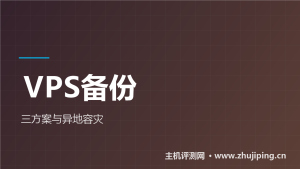 VPS备份教程:宝塔、脚本、rclone异地三方案全讲清-主机测评网