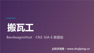 搬瓦工BandwagonHost推荐:CN2 GIA-E限量版$49.99/季,洛杉矶GIA+日本软银机房-主机测评网