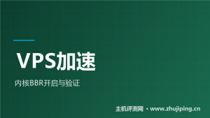 VPS开启BBR加速教程:三条命令+验证方法-主机测评网