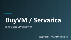美国大硬盘VPS推荐：BuyVM/Servarica 存储方案，1TB 低至 $5/月-主机测评网
