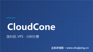 CloudCone洛杉矶VPS怎么样:SC2套餐$5.2/月起-主机测评网