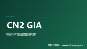 CN2 GIA是什么？163/GT/9929/CMIN2美西VPS线路一次讲清-主机测评网