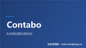 Contabo怎么样：€4.40的4核8G，白菜价大内存的代价-主机测评网