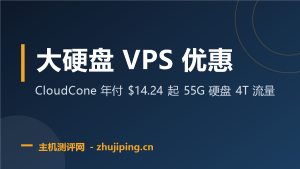 CloudCone 大硬盘 VPS 优惠:55G 年付 $14.24,备份党上车-主机测评网