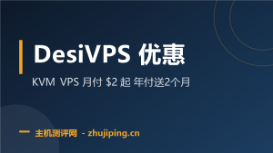 DesiVPS 优惠:美国/印度/荷兰 KVM VPS 月付 $2 起,年付送 2 个月-主机测评网