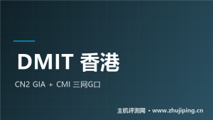DMIT香港VPS推荐：CN2 GIA+CMI双线G口，月付$39.9起-主机测评网