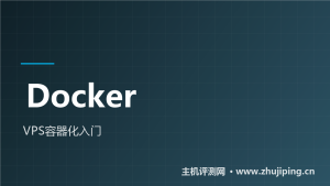 VPS安装Docker教程:官方脚本一条命令,附防火墙大坑-主机测评网