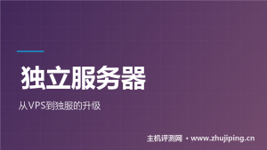 独立服务器入门：什么时候上独服，在售方案一览-主机测评网