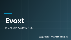 Evoxt香港VPS怎么样:$2.99/月起的高频KVM(附测速)-主机测评网