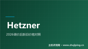 Hetzner涨价后还值吗:新旧价格全对照,CPX翻倍劝退-主机测评网