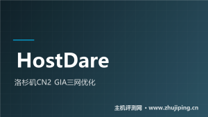 HostDare优惠：CN2 GIA VPS年付$40.99起（附官方测速链接）-主机测评网