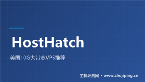 HostHatch美国VPS推荐:洛杉矶10G大带宽,流媒体AI解锁友好-主机测评网