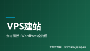 VPS建站教程：宝塔面板装WordPress从零到上线-主机测评网