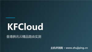 KFCloud香港VPS实测:移动12ms回程CN2,500M端口跑满-主机测评网