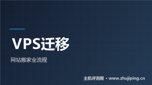 VPS迁移教程:网站搬家全流程,停机五分钟-主机测评网