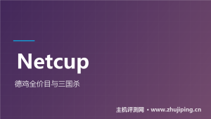 Netcup德国VPS怎么样:€2.21起不限流量,值不值-主机测评网
