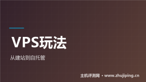 VPS能干什么:从建站到自托管AI的9种玩法-主机测评网