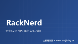 RackNerd特价VPS盘点：年付$21.99起的便宜KVM小鸡，可选全球20个机房-主机测评网