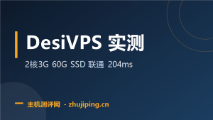 DesiVPS 美国 VPS 实测:2核3G 60G SSD,联通直连 204ms 零丢包-主机测评网