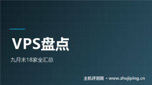 2026年9月末VPS大盘点:$2.5到$60,18家怎么选-主机测评网
