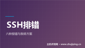 SSH连不上VPS?六种报错逐个排查(含救砖方案)-主机测评网