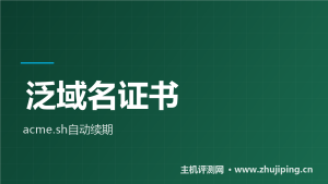 泛域名证书教程：acme.sh一条命令，全站HTTPS自动续期-主机测评网