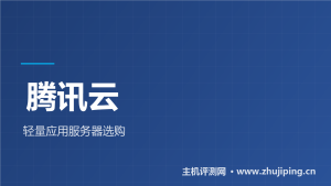 腾讯云轻量应用服务器:锐驰型200M不限流量45元起-主机测评网