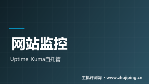 网站挂了才知道？Uptime Kuma监控部署教程-主机测评网