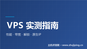 新VPS到手别急着用:性能/带宽/解锁/原生IP四步实测教程-主机测评网