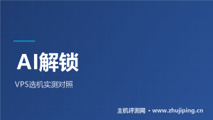 VPS跑AI怎么选:GPT解锁由什么决定,实测两台对照-主机测评网