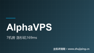 AlphaVPS怎么样：€2.54/月起7个机房，洛杉矶169ms实测-主机测评网