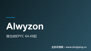 Alwyzon怎么样:€4.49/月的奥地利VPS,维也纳机房实测-主机测评网