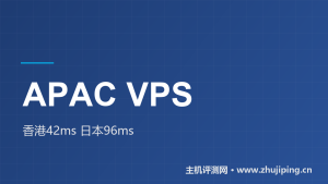 亚太VPS怎么选:香港42ms、日本96ms、新加坡112ms实测对比-主机测评网