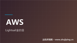 AWS Lightsail怎么样：$5起的亚马逊轻量，价目全对照-主机测评网