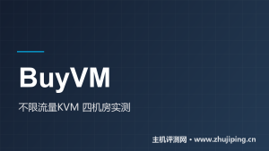 BuyVM怎么样:$2/月起不限流量,四个机房实测与大硬盘玩法-主机测评网