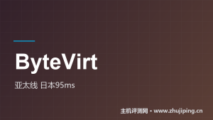 ByteVirt亚太线怎么样：日本95ms实测，香港反而不快-主机测评网