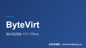 ByteVirt怎么样:洛杉矶CN2 GIA/9929/4837四线价目与实测-主机测评网