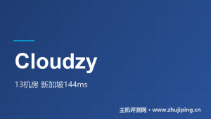 Cloudzy怎么样：$2.48/月起13个机房，新加坡144ms实测-主机测评网